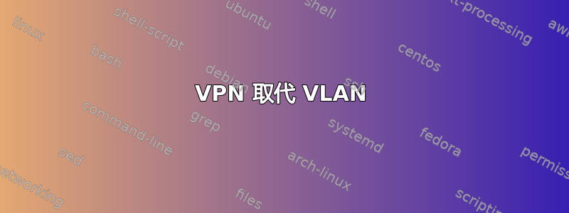 VPN 取代 VLAN