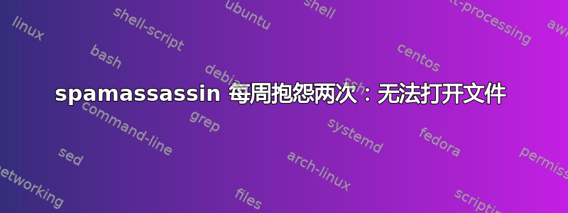 spamassassin 每周抱怨两次：无法打开文件