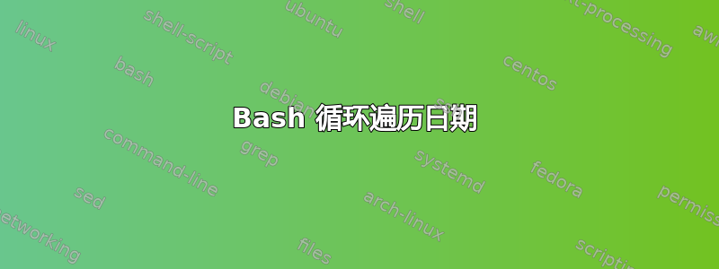 Bash 循环遍历日期