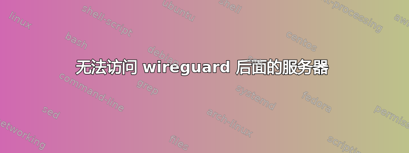 无法访问 wireguard 后面的服务器