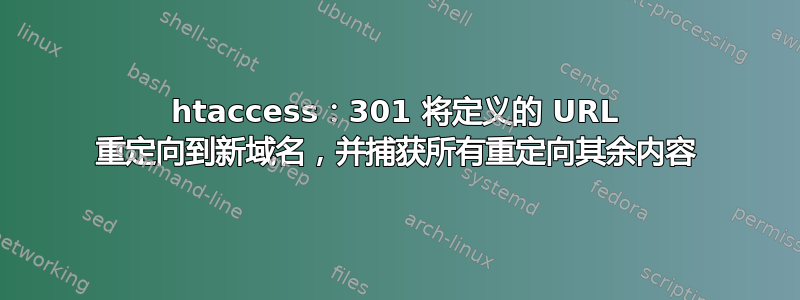 htaccess：301 将定义的 URL 重定向到新域名，并捕获所有重定向其余内容