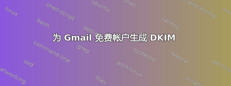 为 Gmail 免费帐户生成 DKIM