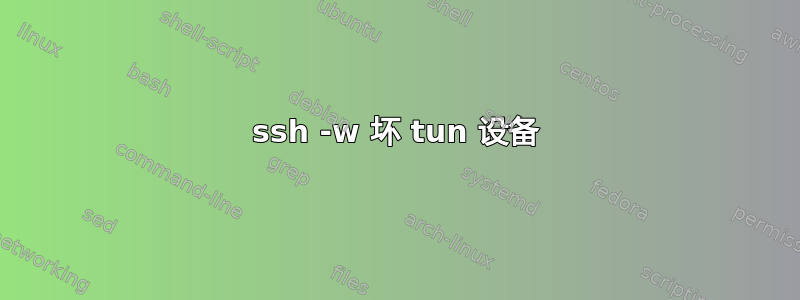 ssh -w 坏 tun 设备