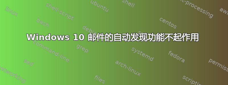 Windows 10 邮件的自动发现功能不起作用