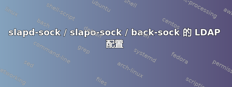 slapd-sock / slapo-sock / back-sock 的 LDAP 配置