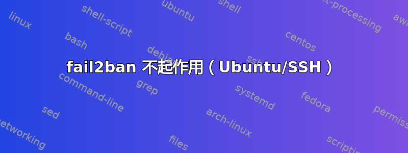 fail2ban 不起作用（Ubuntu/SSH）