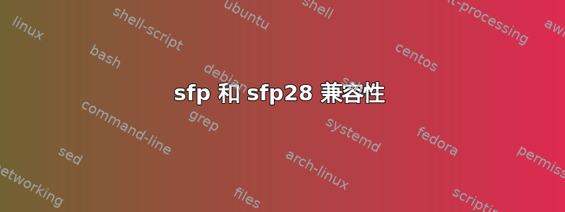 sfp 和 sfp28 兼容性