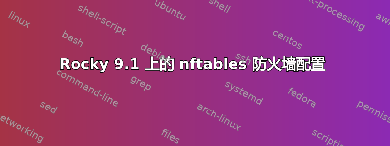 Rocky 9.1 上的 nftables 防火墙配置