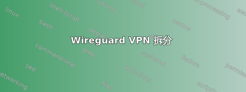 Wireguard VPN 拆分