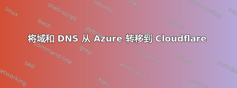 将域和 DNS 从 Azure 转移到 Cloudflare