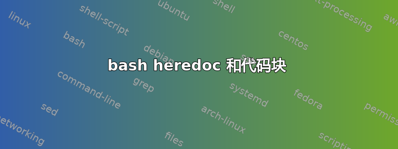 bash heredoc 和代码块