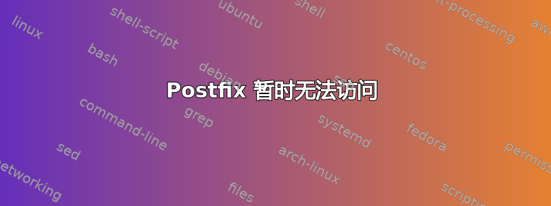 Postfix 暂时无法访问