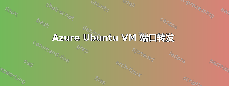 Azure Ubuntu VM 端口转发