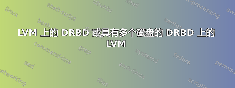 LVM 上的 DRBD 或具有多个磁盘的 DRBD 上的 LVM