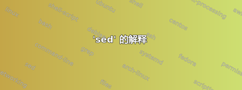 'sed' 的解释