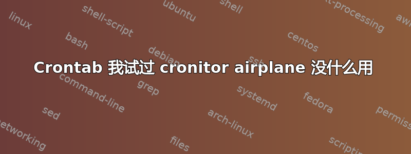 Crontab 我试过 cronitor airplane 没什么用