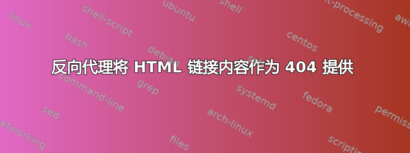 反向代理将 HTML 链接内容作为 404 提供