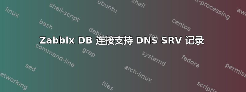 Zabbix DB 连接支持 DNS SRV 记录