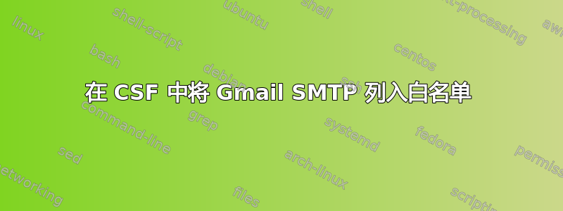 在 CSF 中将 Gmail SMTP 列入白名单