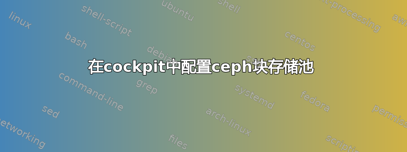 在cockpit中配置ceph块存储池