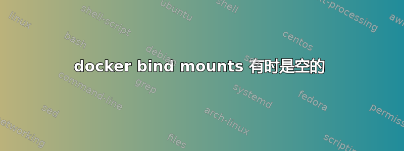 docker bind mounts 有时是空的