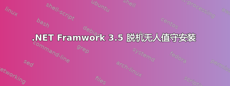 .NET Framwork 3.5 脱机无人值守安装