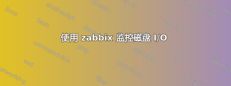 使用 zabbix 监控磁盘 I/O