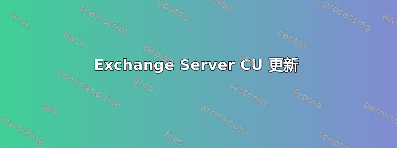 Exchange Server CU 更新