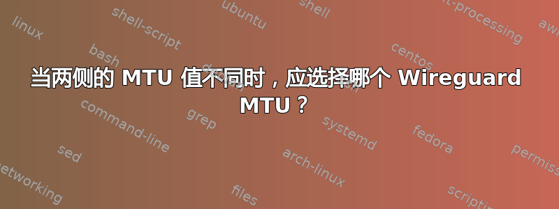 当两侧的 MTU 值不同时，应选择哪个 Wireguard MTU？