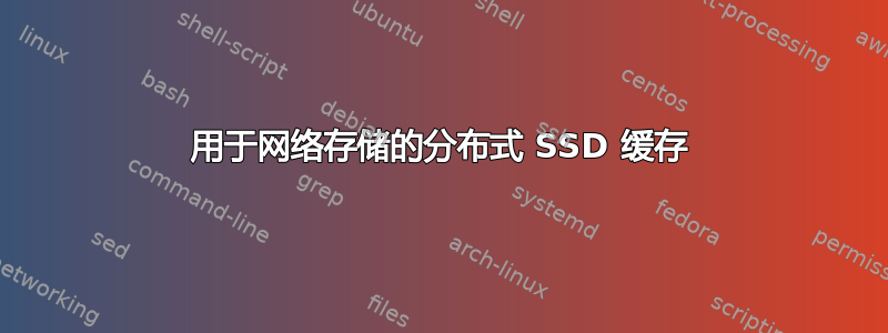 用于网络存储的分布式 SSD 缓存