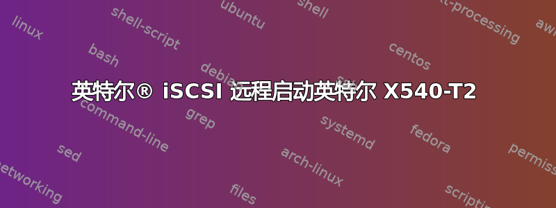 英特尔® iSCSI 远程启动英特尔 X540-T2