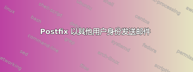 Postfix 以其他用户身份发送邮件