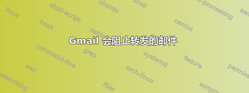 Gmail 会阻止转发的邮件