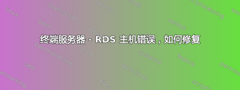 2016 终端服务器 - RDS 主机错误，如何修复