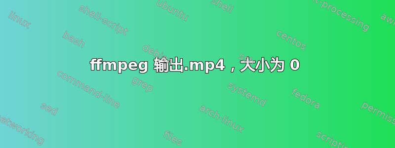 ffmpeg 输出.mp4，大小为 0