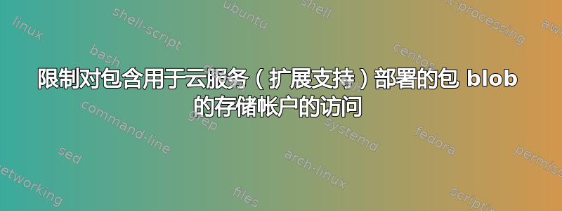 限制对包含用于云服务（扩展支持）部署的包 blob 的存储帐户的访问