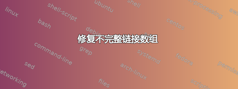 修复不完整链接数组