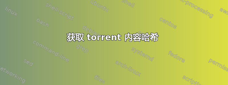 获取 torrent 内容哈希