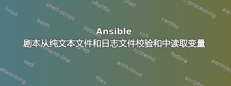 Ansible 剧本从纯文本文件和日志文件校验和中读取变量