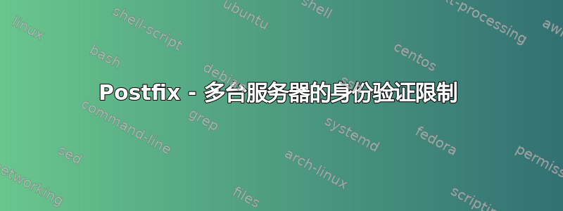 Postfix - 多台服务器的身份验证限制