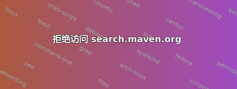 拒绝访问 search.maven.org