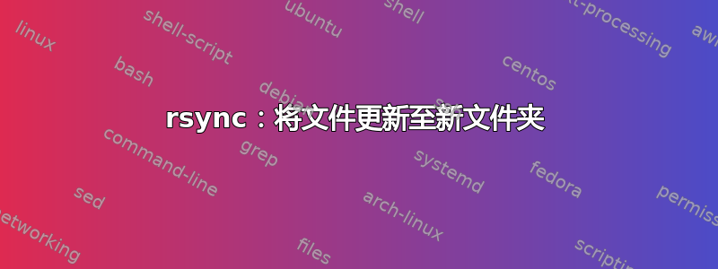 rsync：将文件更新至新文件夹