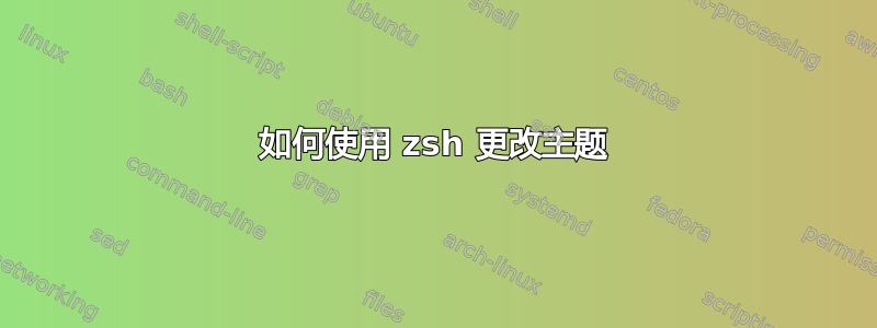 如何使用 zsh 更改主题