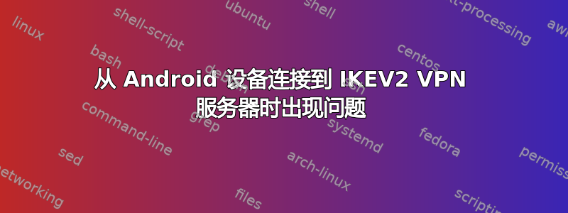 从 Android 设备连接到 IKEV2 VPN 服务器时出现问题