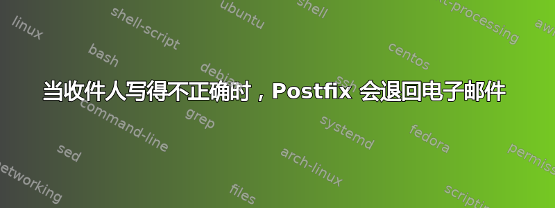 当收件人写得不正确时，Postfix 会退回电子邮件