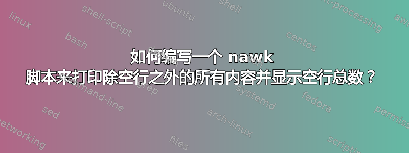 如何编写一个 nawk 脚本来打印除空行之外的所有内容并显示空行总数？