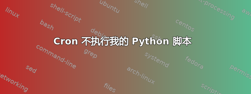 Cron 不执行我的 Python 脚本 