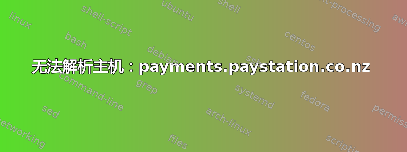 无法解析主机：payments.paystation.co.nz