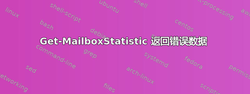 Get-MailboxStatistic 返回错误数据