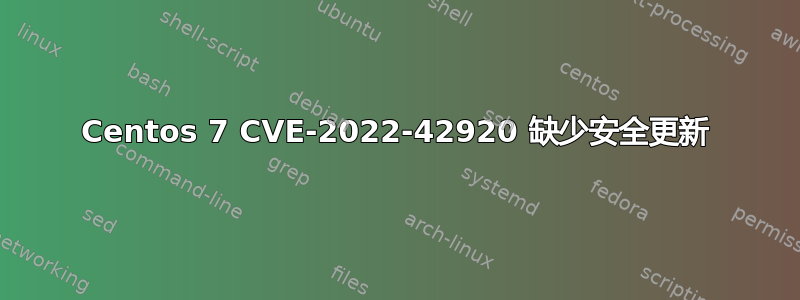 Centos 7 CVE-2022-42920 缺少安全更新